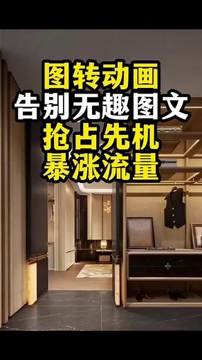 图片动画效果图动画室内动画制作~~ 仅用三五张效果图，批量制作动态视频动画！效果图做成火爆动画！效果图怎么做动画？照片怎么做动画？这是自媒体图文作品最佳推广方式--用图片制作成动画视频。#装修 #室内设计#装修公司 #设计公司 #自媒体运营