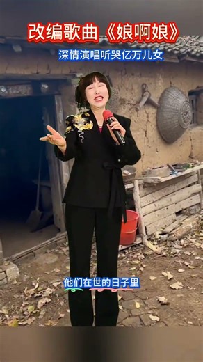 娘啊娘啊我回到老家乡/ #douyin上热门 #伤感歌曲#多回家看看老人 #百善孝为先#清明时节雨纷纷 7622066121974105039