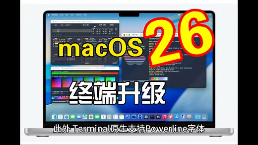 macOS 26 终端升级：24 位真彩、动画展示、新主题与 Powerline 字体支持