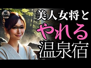 【大人の話】温泉宿の女将と