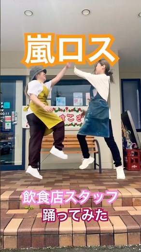 カフェ店員嵐踊ってみた🤣#いちごカフェ#浜松グルメ#カフェ店員#踊ってみた#ダンス動画#ARASHI#嵐#青春ソング#スタッフの日常#バズれ#リール動画#おすすめにのりたい#浜松#今日のいちごカフェ