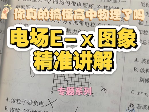 你真的搞懂高中物理了吗 [必三]E-x电场图像问题精准讲解