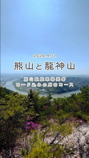 【熊山と龍神山】熊山駅駐車場発着、ロード込みの周回コースを歩きました #トレッキング #熊山 #龍神山 #岡山の低山 #山歩き #登山 #縦走