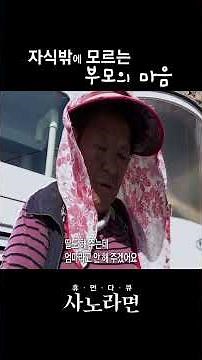 자식밖에 모르는 부모의 마음ㅣ사노라면