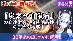 『炭素含有隕石』の高速衝突の痕跡隠蔽性の原因を特定！