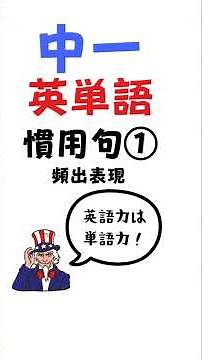 中一英単語（慣用句・頻出表現①） #英単語 #中学生英語 #英語勉強