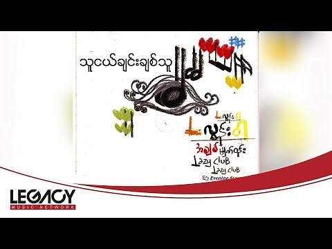 L လွန်းဝါ - သူငယ်ချင်းချစ်သူ [Audio]