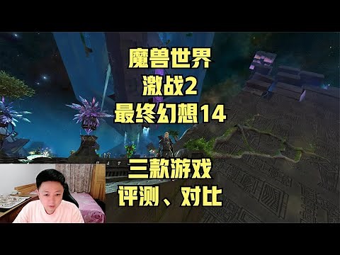 三款游戏测评对比：魔兽世界、激战2、最终幻想14