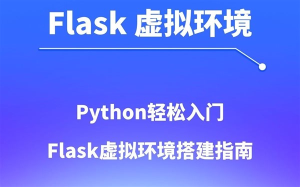 Python轻松入门：Flask虚拟环境搭建指南