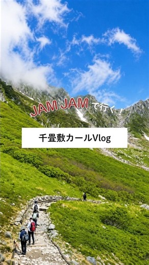千畳敷カールVlog｜JAMJAMツアー #旅行 #travel #千畳敷カール #駒ヶ岳ロープウェイ
