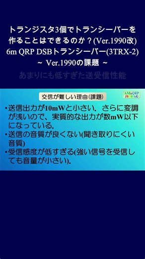 トランジスタ3個でトランシーバーを作ることはできるのか？(Ver.1990改) 6m QRP DSBトランシーバー(3TRX-2) ～ Ver.1990の課題 ～ #Shorts #アマチュア無線