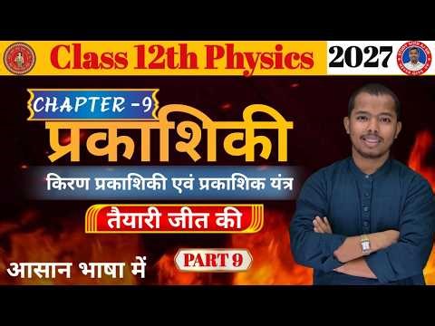 प्रकाशिकी एवं प्रकाशिक यंत्र | Physics Class 12th Chapter 9 | Class 12 Physics Chapter 9 | Lec. -9