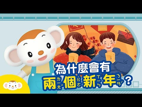 【節日小知識】一月一日的新年跟農曆的過年，哪裡不一樣呢？為什麼有兩個新年？｜小行星樂樂TV