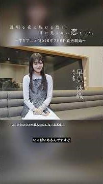 言葉の記録 ― 𝘔𝘢𝘬𝘪𝘯𝘨 𝘰𝘧 #かけ恋 〜 🎧VOICE：声の現場【Interview】早見沙織 # 3 TVアニメ『透明な夜に駆ける君と、目に見えない恋をした。』7月6日より放送開始！