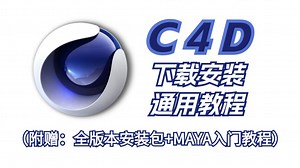 C4D安装教程：一键直装，永久使用！（附:各版本安装包+入门教程）