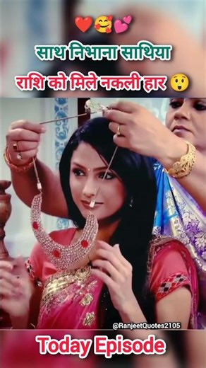 राशि को मिले नकली हार 😲 saath nibhaana saathiya 🥰 #rashi #serial #kokila #gopi #today #episode