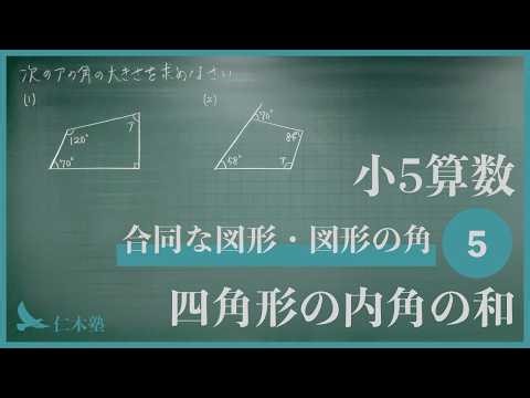 5th Grade Math: [Congruent Figures & Angles of Figures 5] The Sum of Interior Angles of a Quadril...