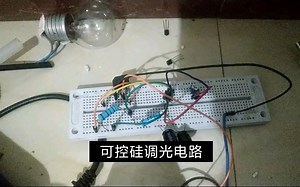 可控硅调光电路diy，可以控制灯泡，电烙铁等，附电路图