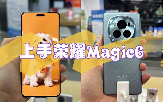 上手荣耀Magic6，四面等窄微曲YYDS