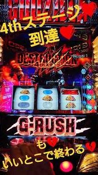 #GODZILLA #ゴジラ ❤4thステージ❤到達❤も💔いいとこで終わる💔 #スマスロ #パチスロ #スロット