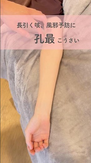 【孔最のツボ】長引く咳、風邪予防に