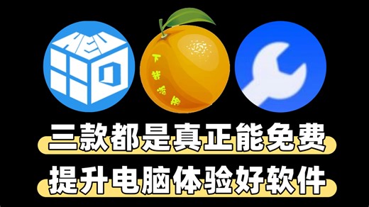 三款超实用的电脑神器，分别解决激活、下载、修复三大难题，每一款都是真正能提升电脑体验的好软件！