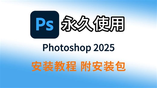 【附PS安装包，压缩包无解压密码】PS、Photoshop最新版（26.2）免费下载安装，AI移除可用，PS2025详细安装教程，PS一键直装版，免费永久使用