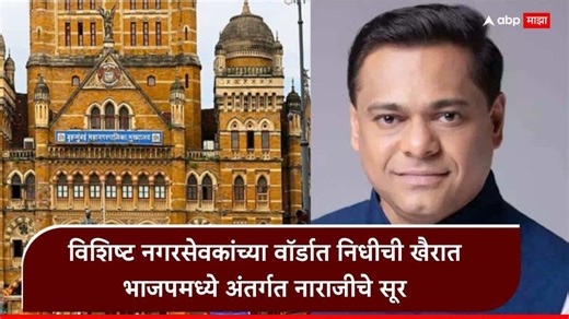 Ameet Satam BMC fund: बीएमसीच्या निधी वाटपात 'साटम फॅक्टर'ची जोरदार चर्चा; भाजपमध्ये अंतर्गत नाराजीचा सूर?