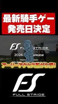 [New Release] Long-Awaited Release Date Confirmed!! [Full Stride] #shorts