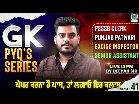 PSSSB EXCISE Inspector Gk PYQ 2026 | Patwari & PSSSB Clerk GK/GS SERIES BY DEEPAK BATRA SIR | #42