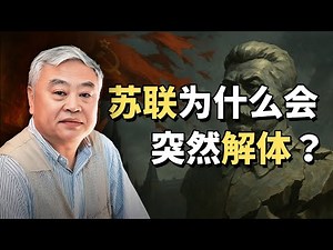 【讲座】沈志华：苏联解体和斯大林模式的终结 | 苏联解体 | 斯大林模式 | 社会主义 | 历史终结论 | 新经济政策 | 赫鲁晓夫 | 中苏关系 | AI朗读