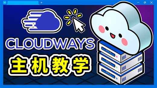 WordPress 网站主机推荐：Cloudways 教学，架站   网域后台设定一次搞定