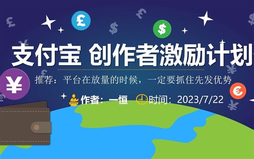 支付宝创作者激励计划加入/入口/开通