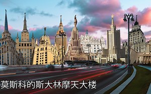 莫斯科8座摩天大楼（姐妹）🇷🇺不同角度的斯大林摩天大楼 苏维埃宫殿 | 中文字幕