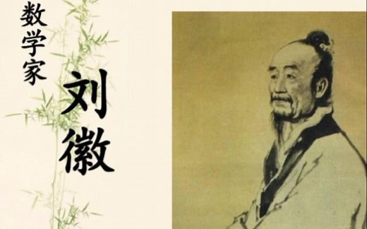 听陈老师讲数学故事，“中国牛顿”刘徽，魏晋时期伟大的数学家。