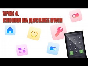 Урок 4. Выводим кнопку на дисплей DWIN. Среда разработки DGUS