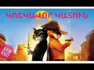 Heqiat. Հեքիաթ. «Կոշկավոր կատուն»