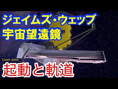 NASAの新型旗艦衛星 ジェイムズウェッブ宇宙望遠鏡 （起動と軌道）