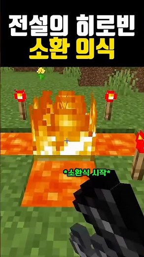 마크 고수가 알려주는 전설의 히로빈 절대 소환하면 안 되는 소름 돋는 이유 #마인크래프트 #히로빈