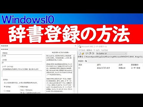 【Windows 10】辞書（単語）を登録する方法や新しいMicrosoft IMEの仕様変更について