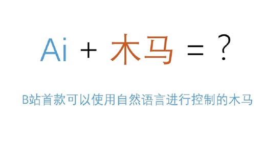 ai 木马=? B站首款可以使用自然语言进行控制的木马