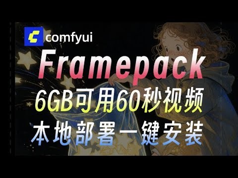 十月王炸更新！AI视频跨维度突破！6GB显存即可生成60秒视频！王炸开源视频插件framepack提速AI视频生成，四步搞定无闪烁丝滑AI视频&附新版整合
