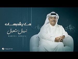 Nabeel Shuail - Ma Yeshbahek | Lyrics Video 2024 | نبيل شعيل - مايشبهك