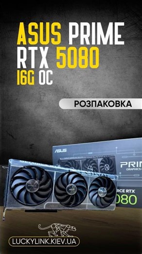 ASUS PRIME RTX 5080 16GB OC | Розпаковка #rtx5080 #asus #asusprime #gpu #пк #pc #gaming #nvidia