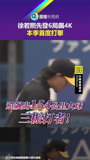 Hsu Jo-Hsi Starts 6 Innings with 4 Strikeouts, Hits for the First Time This Season | Mirror Media