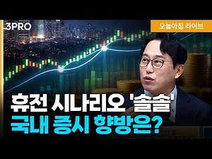 전쟁 예의주시하는 증시…유가·환율 변동 속 생존 전략은? | 박병창 교보증권 이사 [마켓 인사이드]