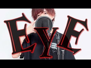 EYE / あげいん【歌ってみた】