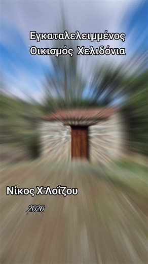 Εγκαταλελειμμένος Οικισμός Χελιδόνια #historical #cyprus #roadtrip #landscapes #timetravel