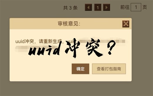 我的世界审核uuid冲突解决方法