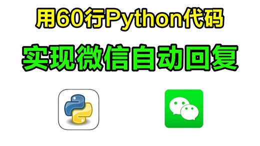 Python实现微信自动回复，个性化自动回复机器人，轻松解放双手，附源码可分享！即拿即用！！